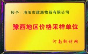 豫西東區價格采樣單位